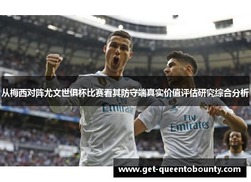 从梅西对阵尤文世俱杯比赛看其防守端真实价值评估研究综合分析