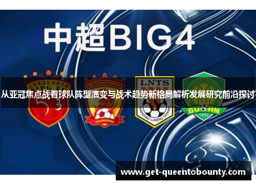 从亚冠焦点战看球队阵型演变与战术趋势新格局解析发展研究前沿探讨