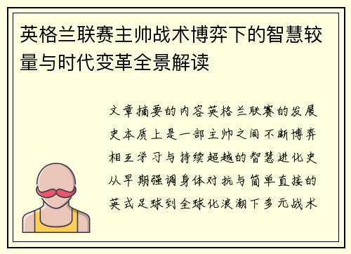 英格兰联赛主帅战术博弈下的智慧较量与时代变革全景解读