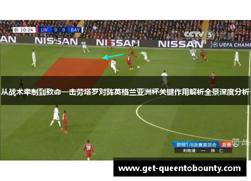 从战术牵制到致命一击劳塔罗对阵英格兰亚洲杯关键作用解析全景深度分析 从战术牵制到致命一击劳塔罗对阵英格兰亚洲杯关键作用解析全景深度分析
