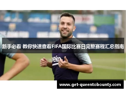 新手必看 教你快速查看FIFA国际比赛日完整赛程汇总指南