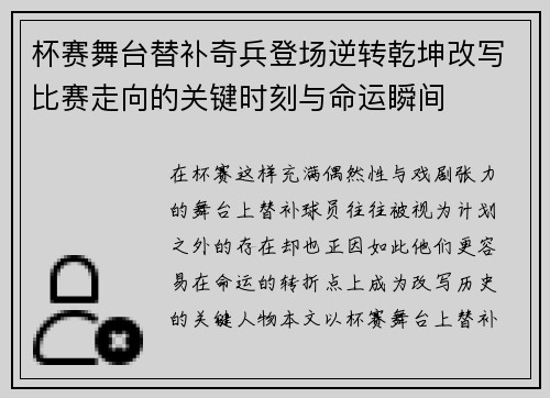 杯赛舞台替补奇兵登场逆转乾坤改写比赛走向的关键时刻与命运瞬间