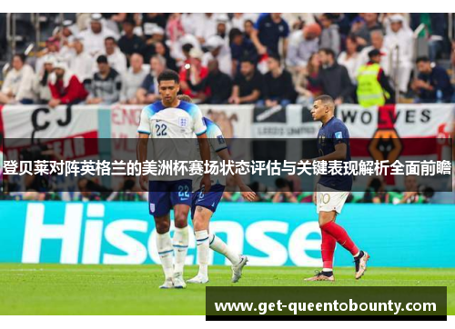 登贝莱对阵英格兰的美洲杯赛场状态评估与关键表现解析全面前瞻 登贝莱对阵英格兰的美洲杯赛场状态评估与关键表现解析全面前瞻