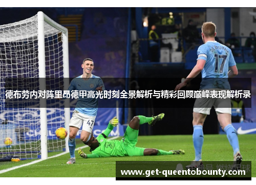 德布劳内对阵里昂德甲高光时刻全景解析与精彩回顾巅峰表现解析录
