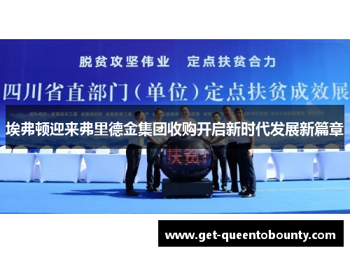 埃弗顿迎来弗里德金集团收购开启新时代发展新篇章