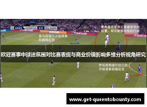 欧冠赛事中球迷氛围对比赛表现与商业价值影响多维分析视角研究