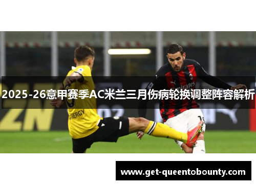 2025-26意甲赛季AC米兰三月伤病轮换调整阵容解析 2025-26意甲赛季AC米兰三月伤病轮换调整阵容解析