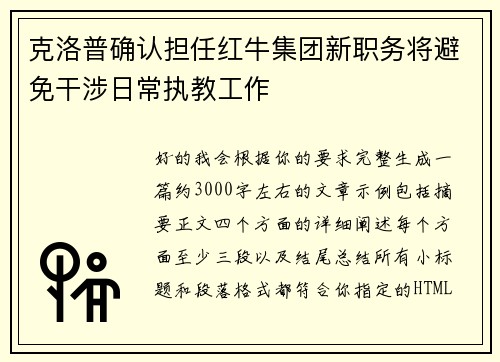 克洛普确认担任红牛集团新职务将避免干涉日常执教工作 克洛普确认担任红牛集团新职务将避免干涉日常执教工作