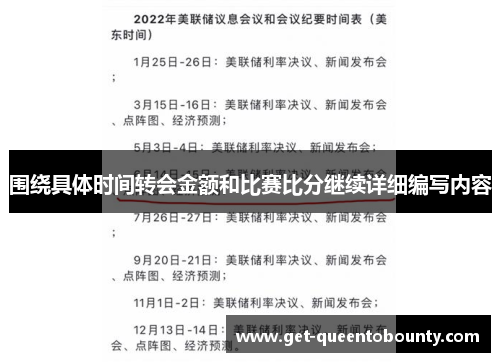 围绕具体时间转会金额和比赛比分继续详细编写内容