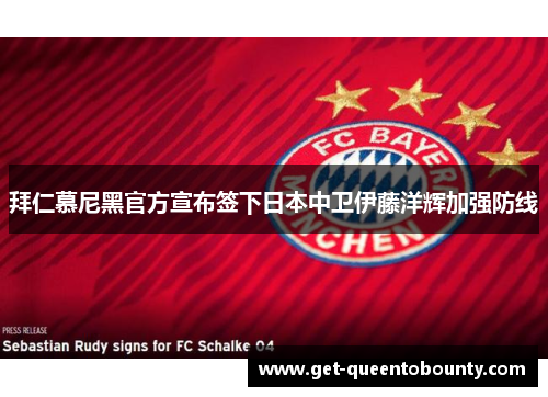 拜仁慕尼黑官方宣布签下日本中卫伊藤洋辉加强防线
