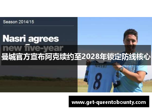 曼城官方宣布阿克续约至2028年锁定防线核心