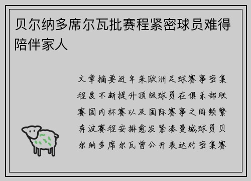 贝尔纳多席尔瓦批赛程紧密球员难得陪伴家人