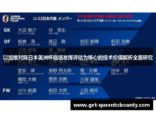 以加维对阵日本美洲杯临场发挥评估为核心的技术价值解析全面研究