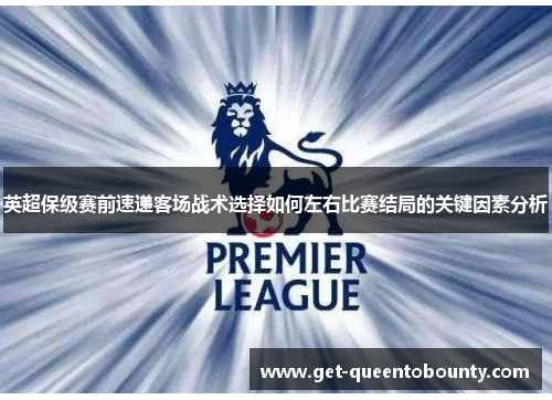 英超保级赛前速递客场战术选择如何左右比赛结局的关键因素分析