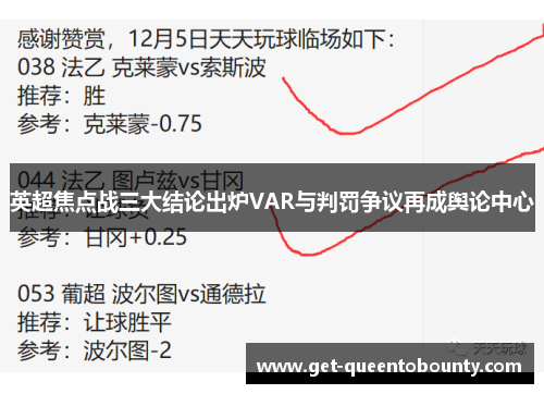 英超焦点战三大结论出炉VAR与判罚争议再成舆论中心