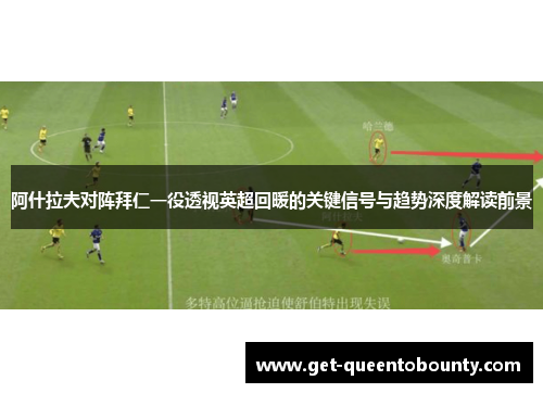 阿什拉夫对阵拜仁一役透视英超回暖的关键信号与趋势深度解读前景 阿什拉夫对阵拜仁一役透视英超回暖的关键信号与趋势深度解读前景