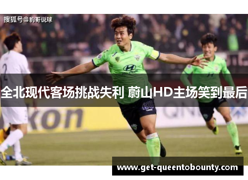 全北现代客场挑战失利 蔚山HD主场笑到最后