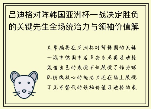 吕迪格对阵韩国亚洲杯一战决定胜负的关键先生全场统治力与领袖价值解析