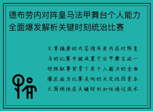 德布劳内对阵皇马法甲舞台个人能力全面爆发解析关键时刻统治比赛
