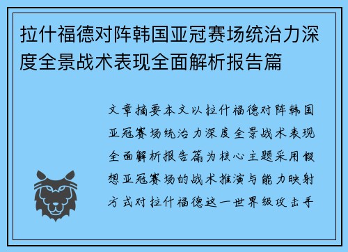 拉什福德对阵韩国亚冠赛场统治力深度全景战术表现全面解析报告篇