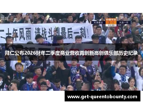 拜仁公布2026财年二季度商业营收再创新高创俱乐部历史纪录