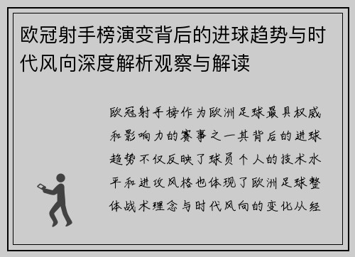 欧冠射手榜演变背后的进球趋势与时代风向深度解析观察与解读