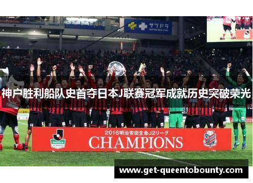 神户胜利船队史首夺日本J联赛冠军成就历史突破荣光