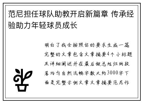 范尼担任球队助教开启新篇章 传承经验助力年轻球员成长