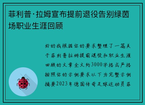菲利普·拉姆宣布提前退役告别绿茵场职业生涯回顾