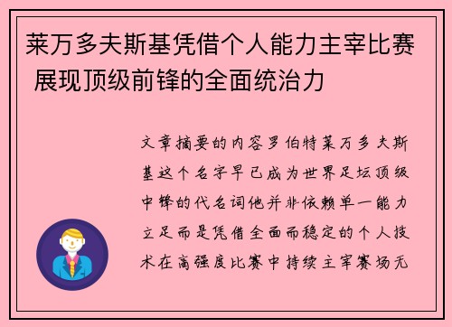 莱万多夫斯基凭借个人能力主宰比赛 展现顶级前锋的全面统治力