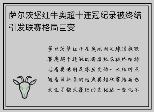 萨尔茨堡红牛奥超十连冠纪录被终结引发联赛格局巨变