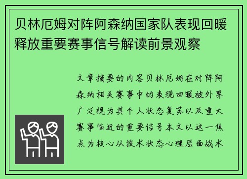 贝林厄姆对阵阿森纳国家队表现回暖释放重要赛事信号解读前景观察