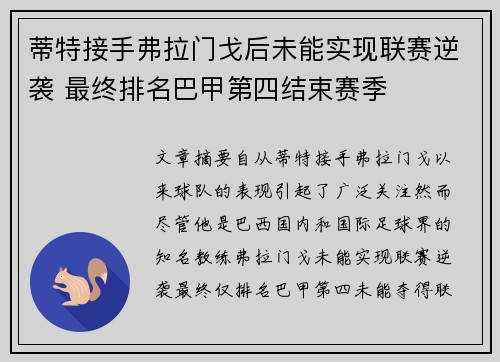 蒂特接手弗拉门戈后未能实现联赛逆袭 最终排名巴甲第四结束赛季