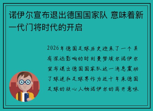 诺伊尔宣布退出德国国家队 意味着新一代门将时代的开启