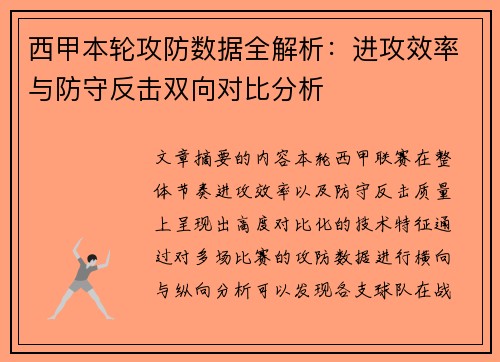 西甲本轮攻防数据全解析：进攻效率与防守反击双向对比分析