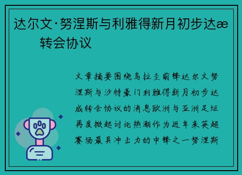 达尔文·努涅斯与利雅得新月初步达成转会协议