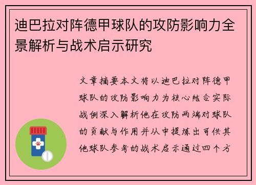 迪巴拉对阵德甲球队的攻防影响力全景解析与战术启示研究