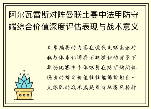 阿尔瓦雷斯对阵曼联比赛中法甲防守端综合价值深度评估表现与战术意义