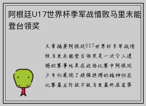 阿根廷U17世界杯季军战惜败马里未能登台领奖