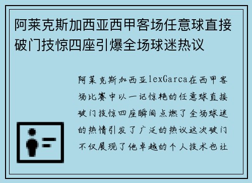 阿莱克斯加西亚西甲客场任意球直接破门技惊四座引爆全场球迷热议