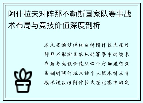 阿什拉夫对阵那不勒斯国家队赛事战术布局与竞技价值深度剖析
