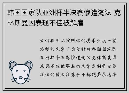 韩国国家队亚洲杯半决赛惨遭淘汰 克林斯曼因表现不佳被解雇