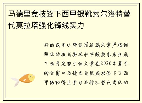 马德里竞技签下西甲银靴索尔洛特替代莫拉塔强化锋线实力 马德里竞技签下西甲银靴索尔洛特替代莫拉塔强化锋线实力