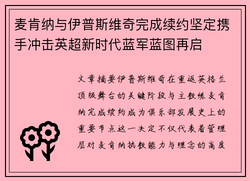 麦肯纳与伊普斯维奇完成续约坚定携手冲击英超新时代蓝军蓝图再启