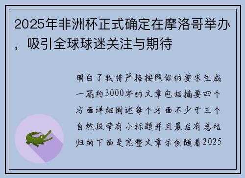 2025年非洲杯正式确定在摩洛哥举办，吸引全球球迷关注与期待