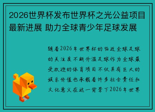 2026世界杯发布世界杯之光公益项目最新进展 助力全球青少年足球发展