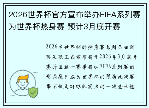 2026世界杯官方宣布举办FIFA系列赛为世界杯热身赛 预计3月底开赛