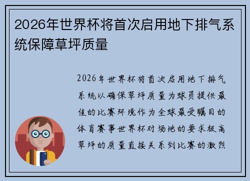 2026年世界杯将首次启用地下排气系统保障草坪质量
