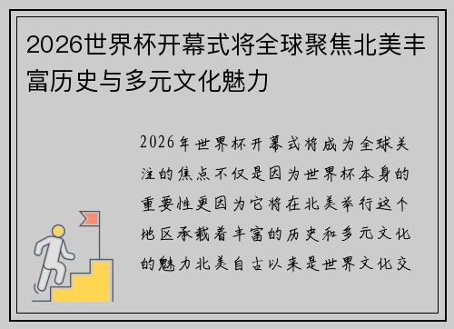 2026世界杯开幕式将全球聚焦北美丰富历史与多元文化魅力
