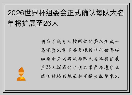 2026世界杯组委会正式确认每队大名单将扩展至26人